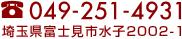 049-251-4931／埼玉県富士見市水子2002-1